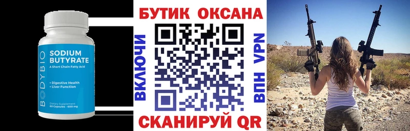 Бутират оксана  Купить где  Зарайск 